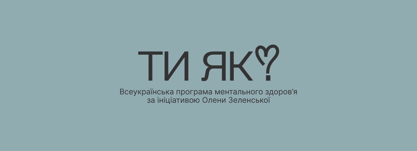 Про Всеукраїнську програму ментального здоров'я